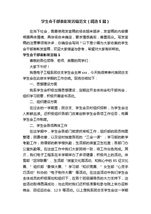 学生会干部表彰发言稿范文（精选5篇）