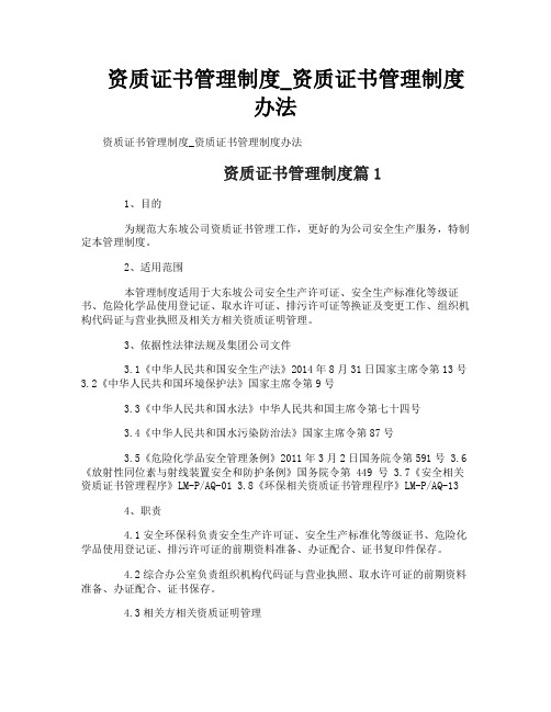 资质证书管理制度_资质证书管理制度办法