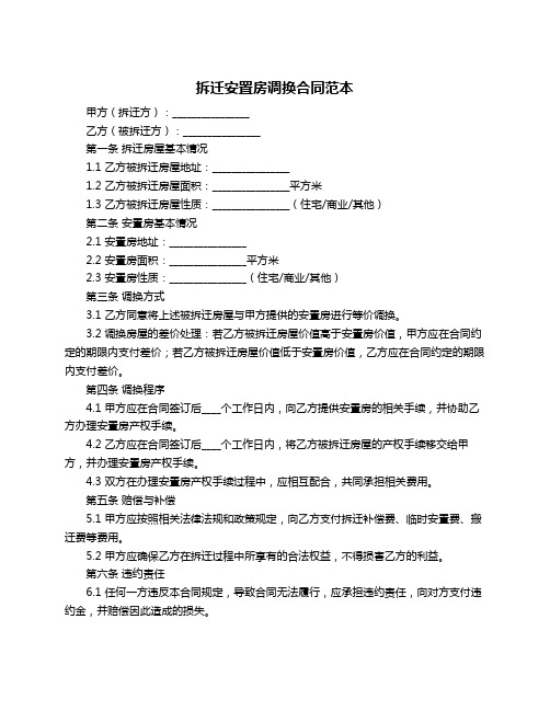 拆迁安置房调换合同范本