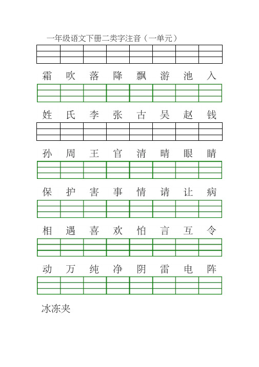 人教版一年级语文下册二类字加拼音(1-8单元)