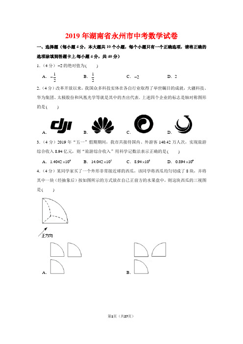 2019年湖南省永州市中考数学试卷