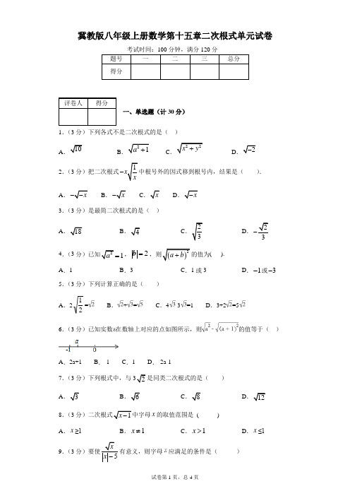 冀教版八年级上册数学第十五章二次根式单元试卷