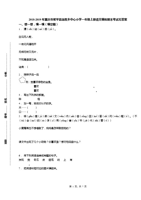 2018-2019年重庆市梁平县龙胜乡中心小学一年级上册语文模拟期末考试无答案