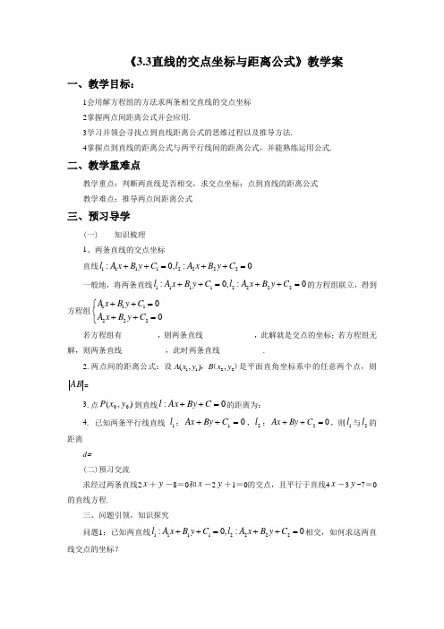 《3.3直线的交点坐标与距离公式》教学案