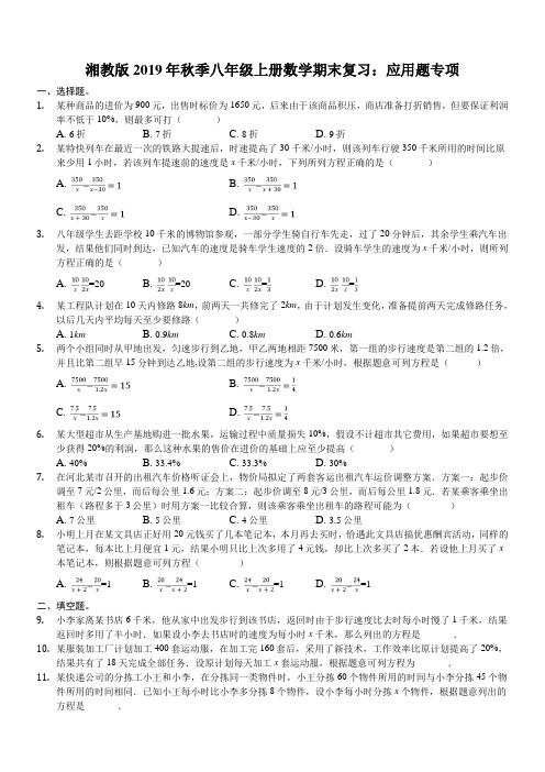 湘教版2019年秋季八年级上册数学期末复习：应用题专项含解析