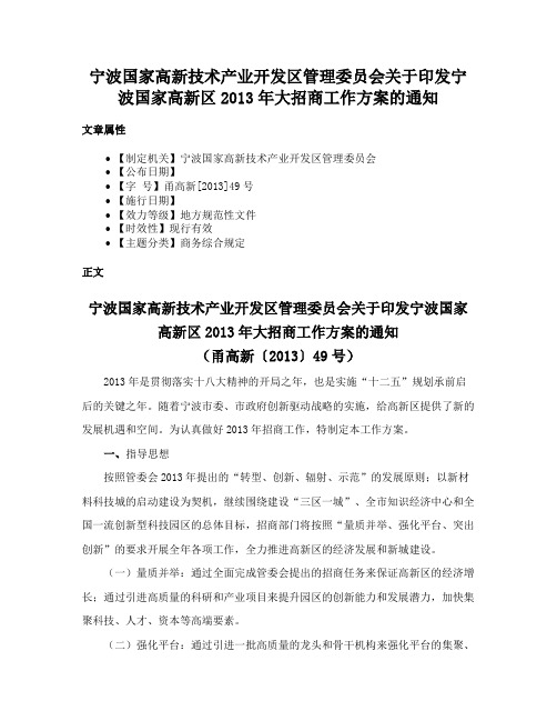 宁波国家高新技术产业开发区管理委员会关于印发宁波国家高新区2013年大招商工作方案的通知