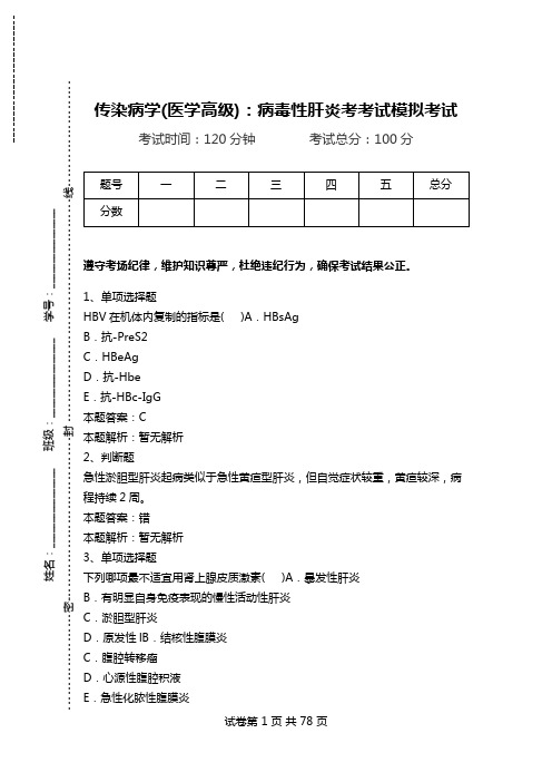 传染病学(医学高级)：病毒性肝炎考考试模拟考试.doc