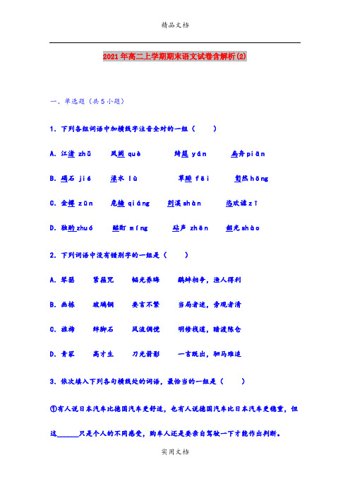 2021年高二上学期期末语文试卷含解析(2)