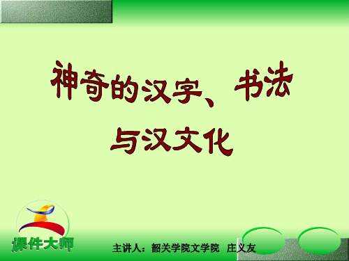 神奇的汉字、书法与汉文化