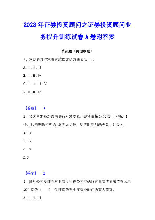 2023年证券投资顾问之证券投资顾问业务提升训练试卷A卷附答案