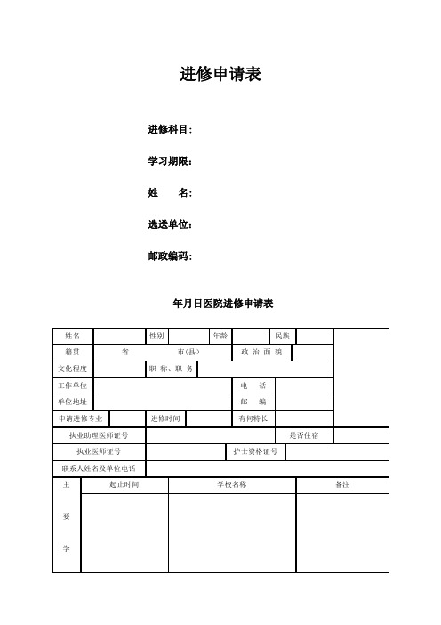 医生进修申请表07723