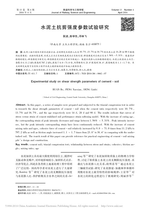 水泥土抗剪强度参数试验研究_阮波