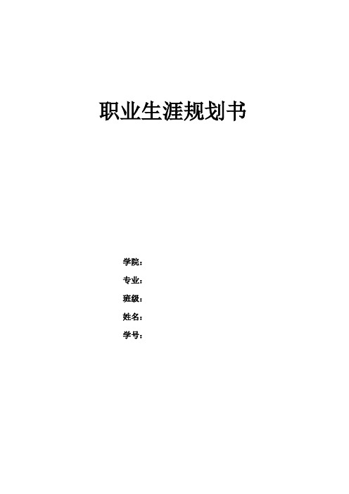 职业规划书(电信科学专业)