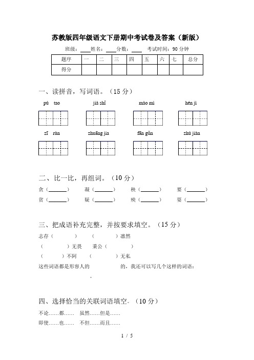 苏教版四年级语文下册期中考试卷及答案(新版)