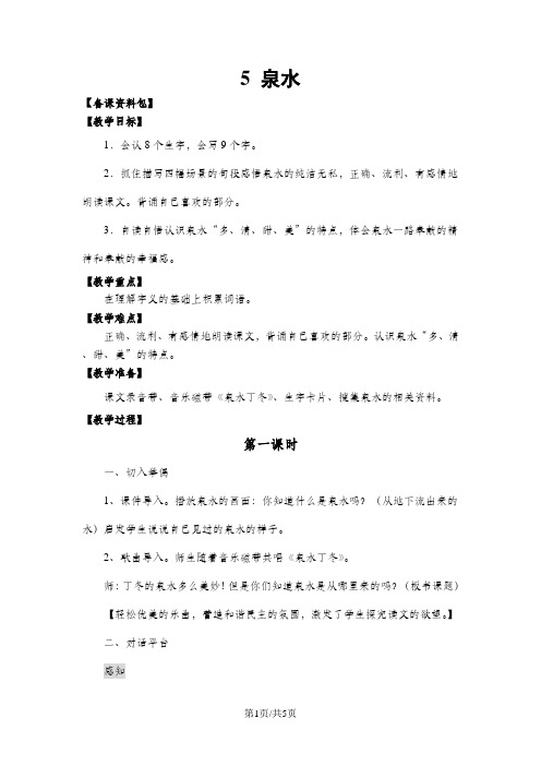 (人教新课标)语文二年级下册《泉水》优秀教学设计