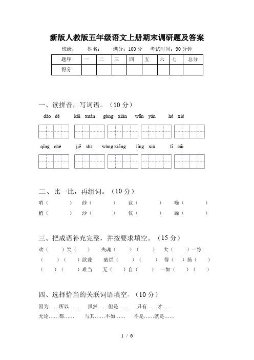 新版人教版五年级语文上册期末调研题及答案