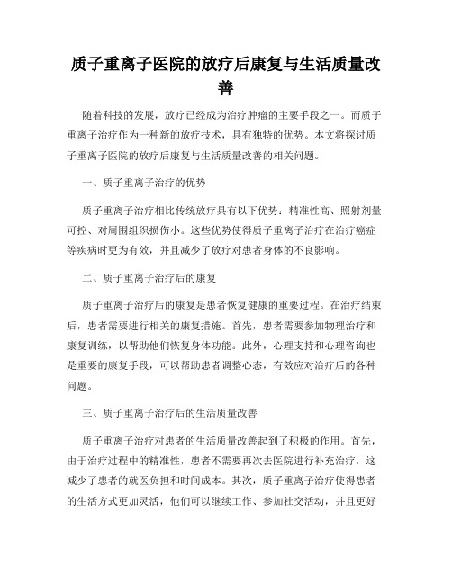 质子重离子医院的放疗后康复与生活质量改善