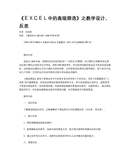 《EXCEL中的高级筛选》之教学设计、反思