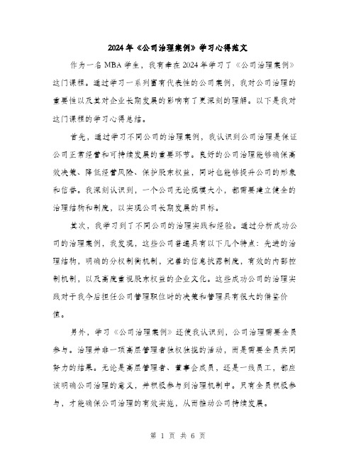 2024年《公司治理案例》学习心得范文(3篇)