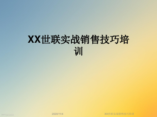 XX世联实战销售技巧培训