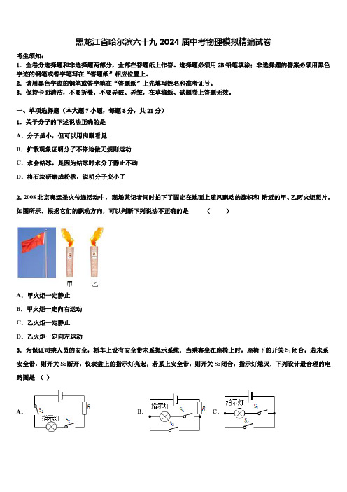 黑龙江省哈尔滨六十九2024届中考物理模拟精编试卷含解析