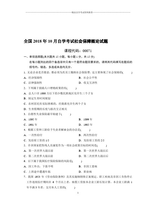 (最新整理)10月全国自考社会保障概论试题及答案解析