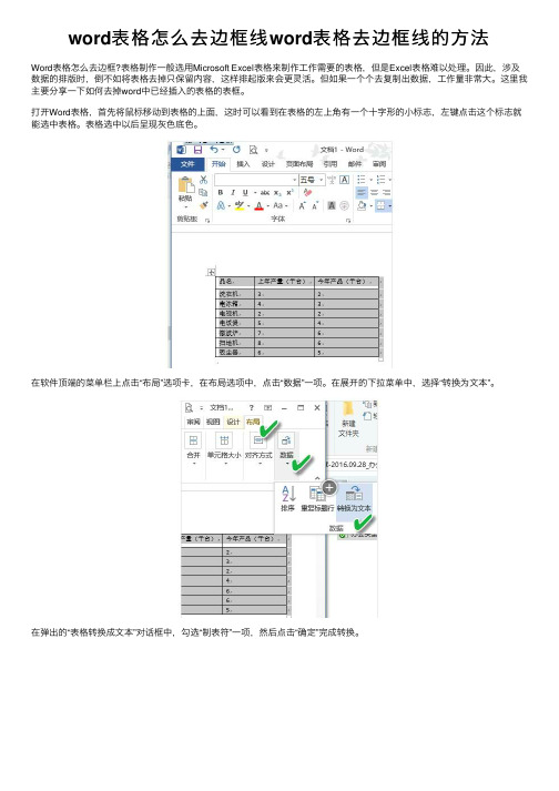 word表格怎么去边框线word表格去边框线的方法