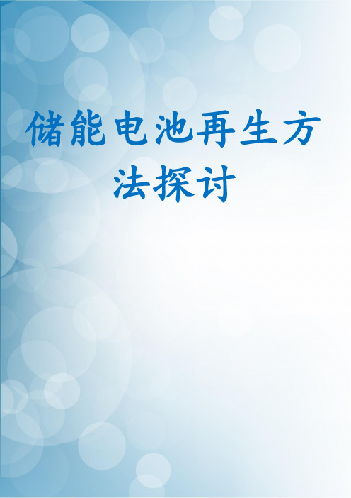 储能电池再生方法探讨