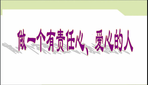 最新精品中小学主题班会-主题班会——做一个有责任心、爱心的人PPT课件