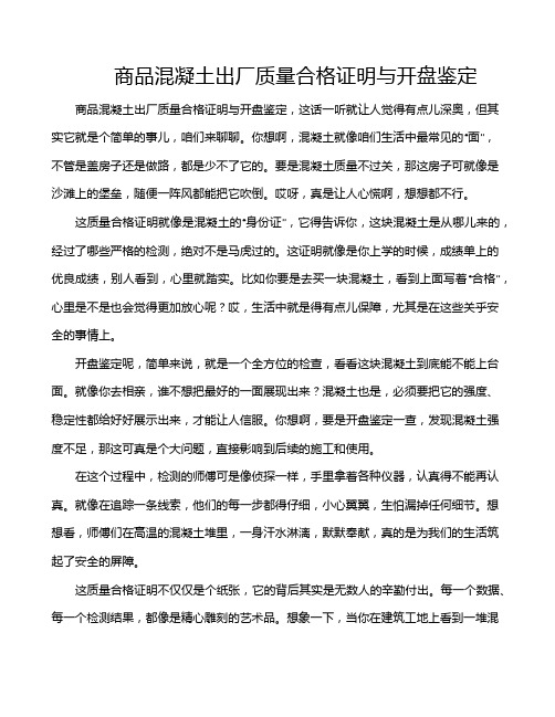 商品混凝土出厂质量合格证明与开盘鉴定