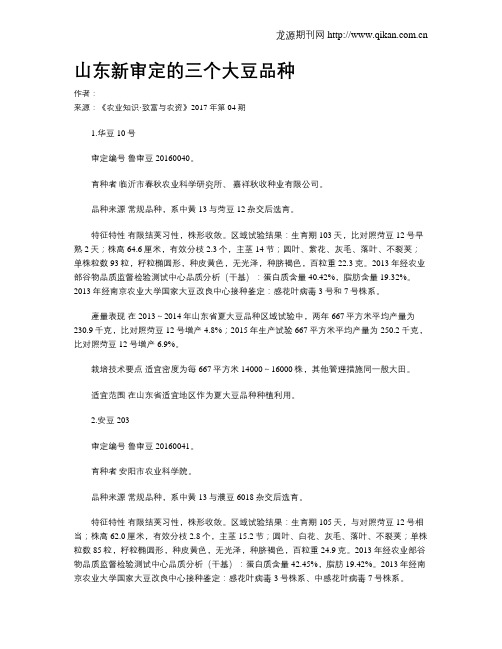 山东新审定的三个大豆品种