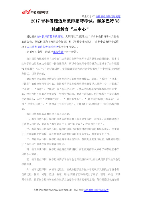 2017吉林省延边州教师招聘考试：赫尔巴特VS杜威教育“三中心”