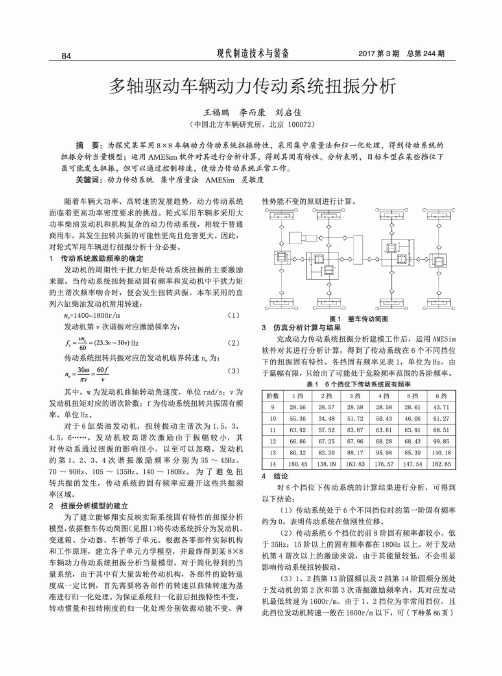 多轴驱动车辆动力传动系统扭振分析