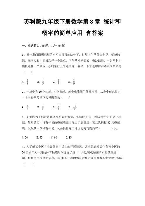 苏科版九年级下册数学第8章 统计和概率的简单应用 含答案(真题汇编)