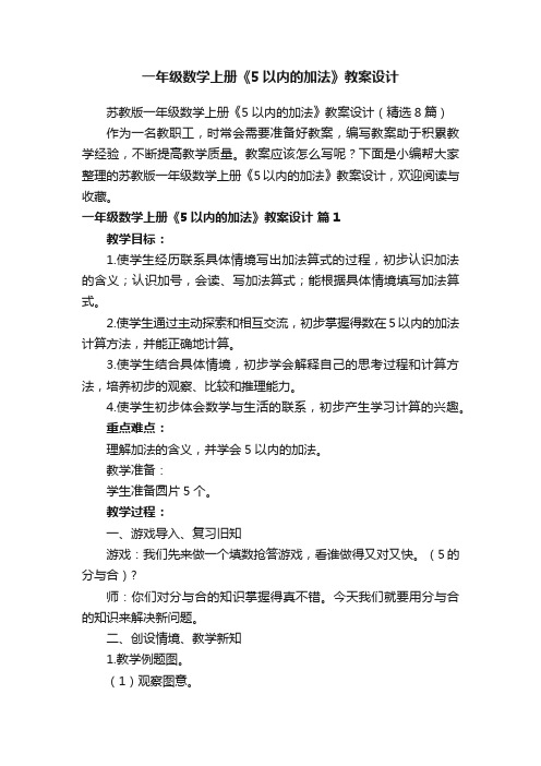 苏教版一年级数学上册《5以内的加法》教案设计（精选8篇）