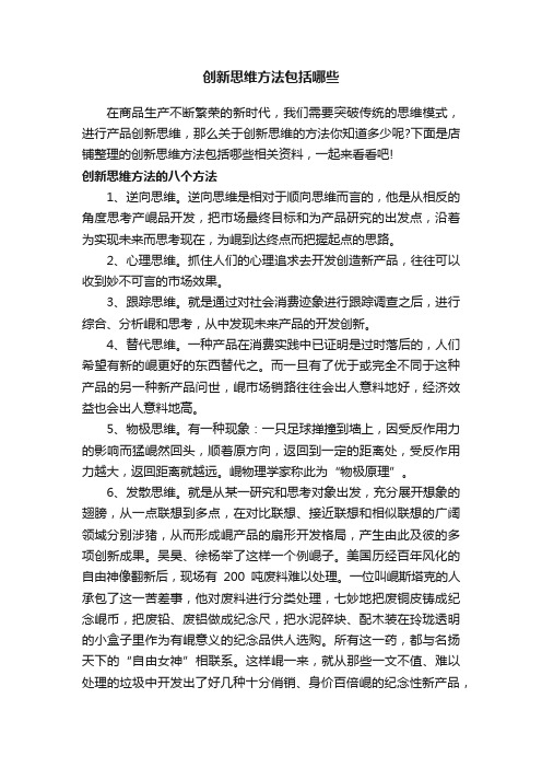 创新思维方法包括哪些