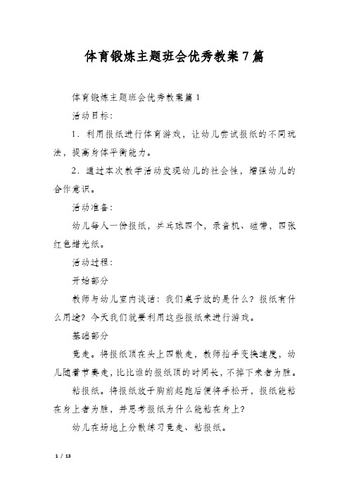 体育锻炼主题班会优秀教案7篇