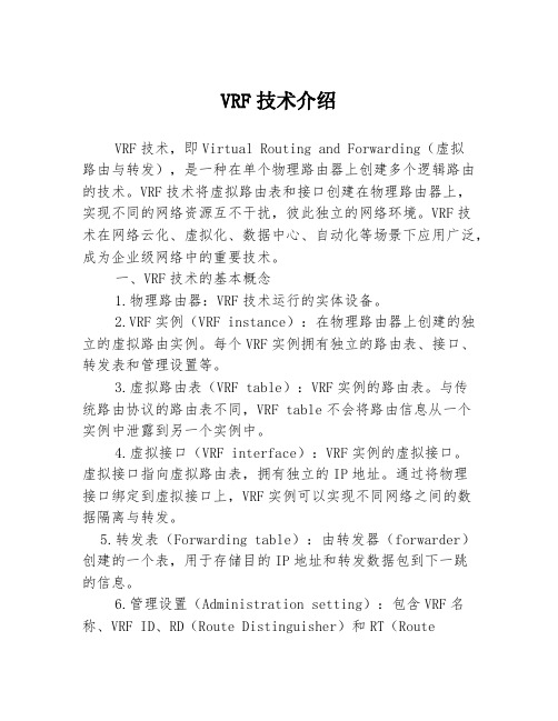 VRF技术介绍