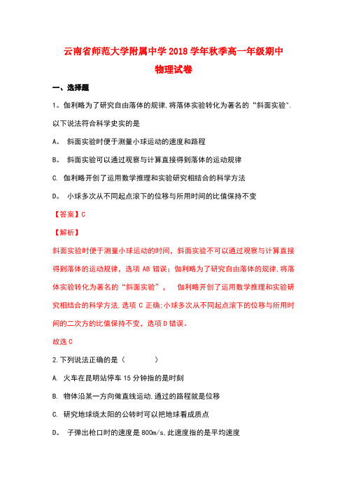 云南省师范大学附属中学2018-2019学年高一物理上学期期中试题(含解析)