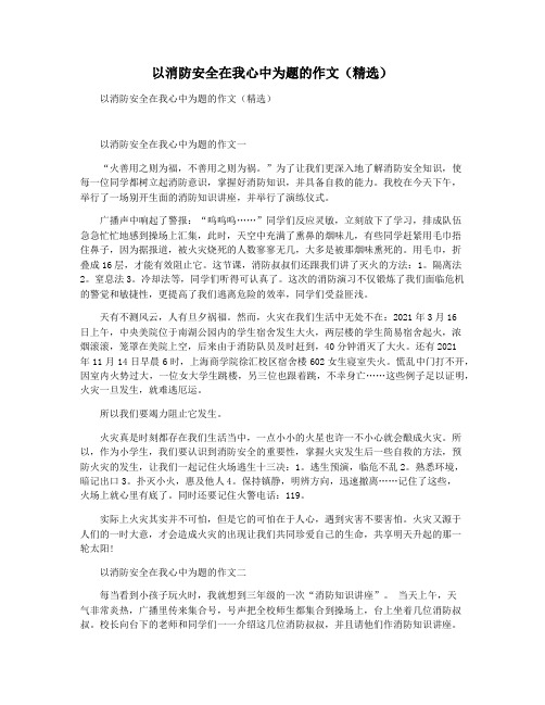 以消防安全在我心中为题的作文(精选)