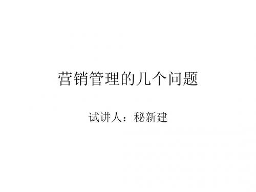 营销管理的几个问题