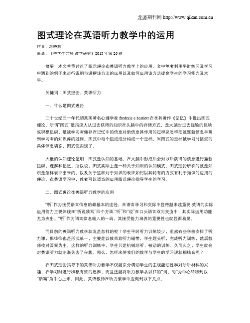 图式理论在英语听力教学中的运用