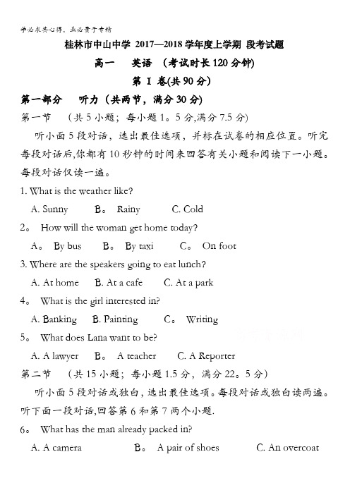 广西省桂林中山中学2017-2018上学期高一段考英语试卷含答案