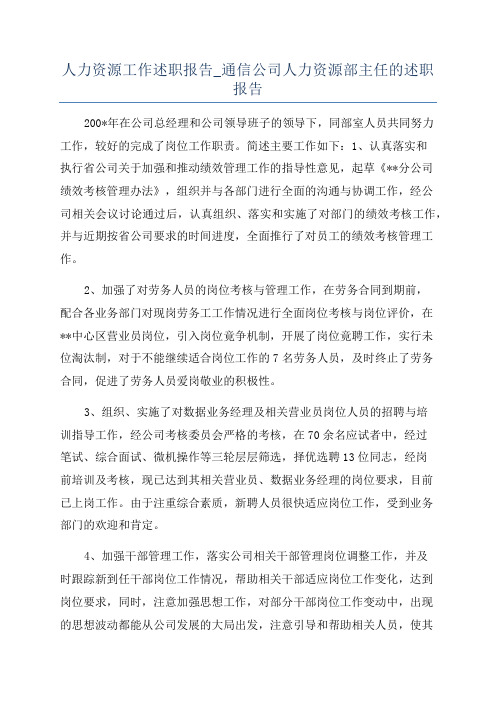 人力资源工作述职报告_通信公司人力资源部主任的述职报告