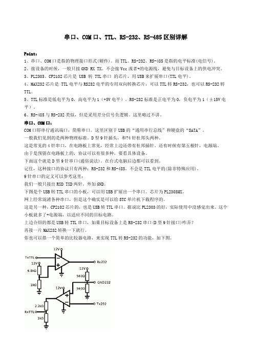 串口、com口、ttl、rs3、rs8区别详解