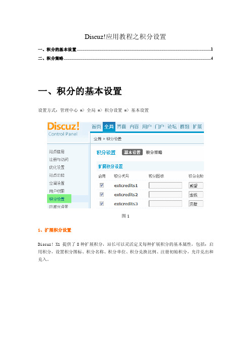 discuz!应用教程之积分设置