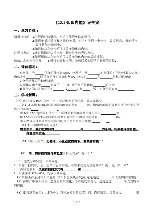 沪粤版九年级物理上册第十二章《12.1认识内能》导学案