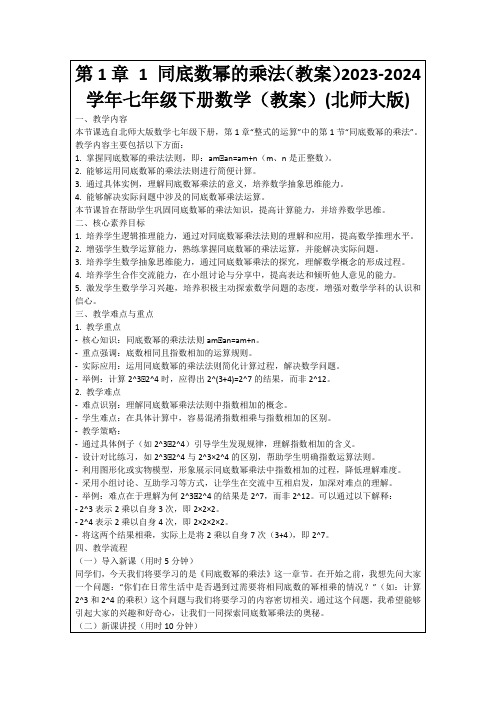 第1章1同底数幂的乘法(教案)2023-2024学年七年级下册数学(教案)(北师大版)