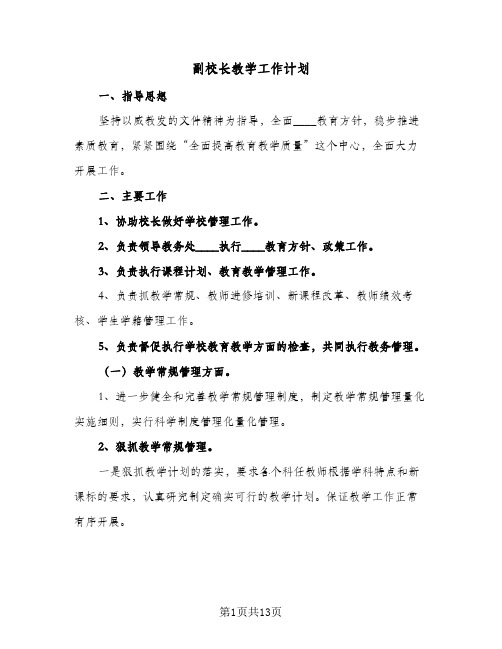 副校长教学工作计划（四篇）