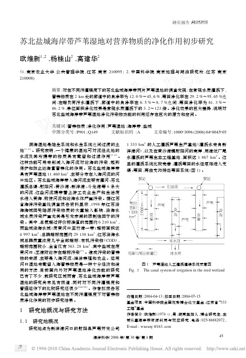 苏北盐城海岸带芦苇湿地对营养物质的净化作用初步研究